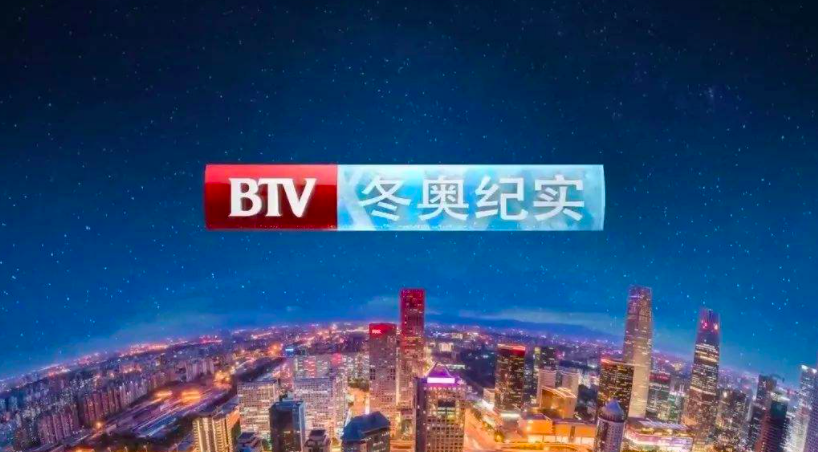 国家广电总局批复北京台冬奥纪实8K超高清试验频道同播