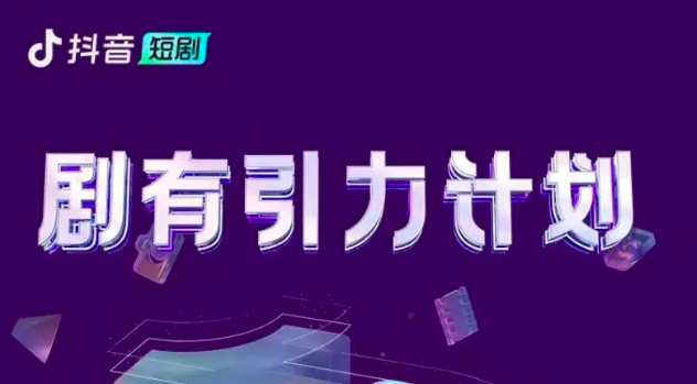 抖音快手短剧计划对垒，都在比谁的门槛更低？