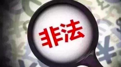 注意！这78家非法社会组织已被取缔