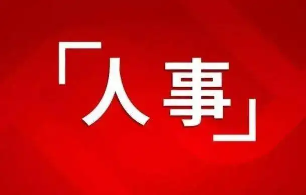 广电总局、新华社高层最新人事任免