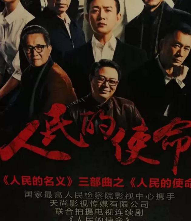 高检影视中心终止与《人民的使命》合作