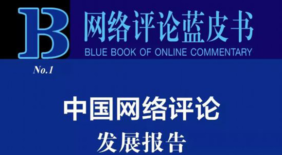 首部《网络评论蓝皮书》发布 揭晓中国网络评论发展11大特点
