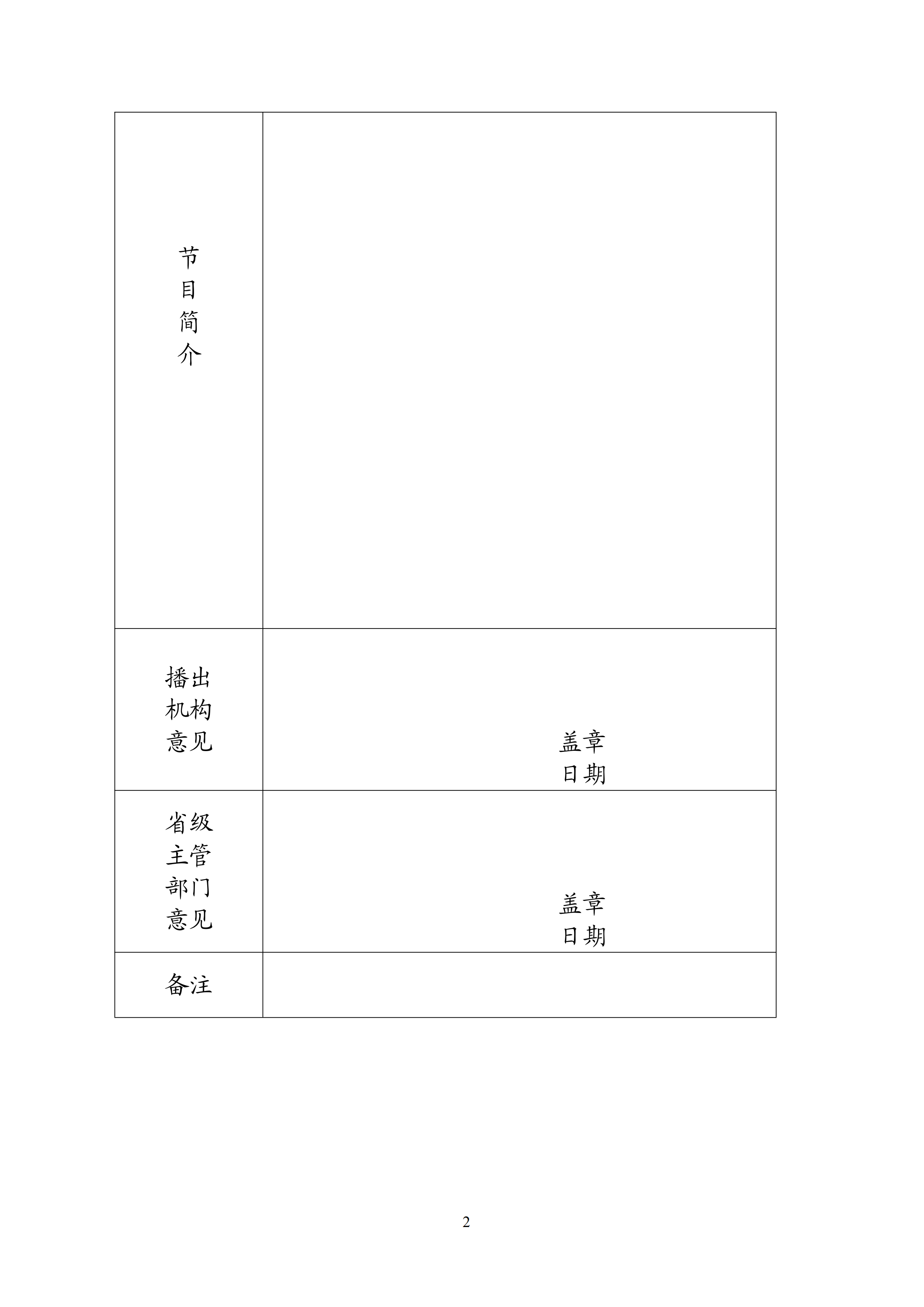 广播电视创新创优节目推荐表_01