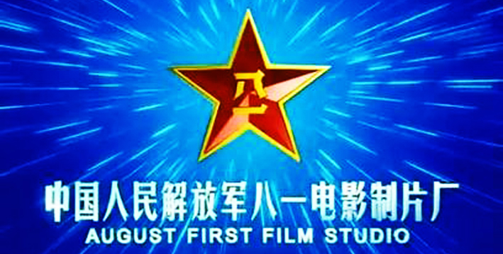 原八一电影制片厂,开始以新名称对外公开亮相